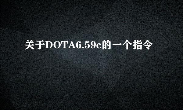 关于DOTA6.59c的一个指令