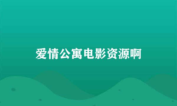 爱情公寓电影资源啊