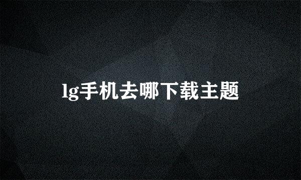 lg手机去哪下载主题