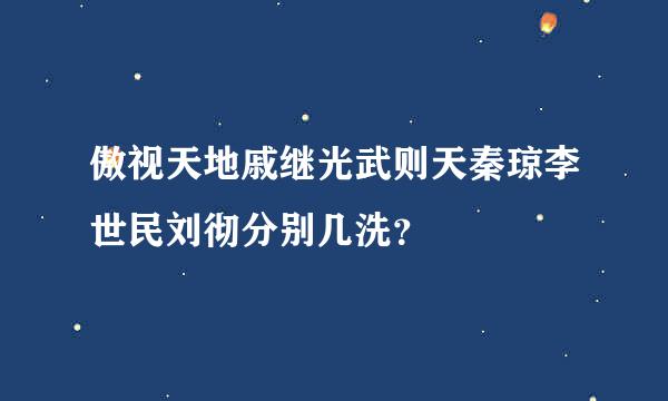 傲视天地戚继光武则天秦琼李世民刘彻分别几洗？