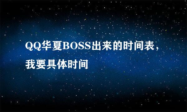 QQ华夏BOSS出来的时间表，我要具体时间