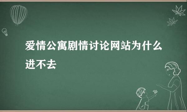 爱情公寓剧情讨论网站为什么进不去