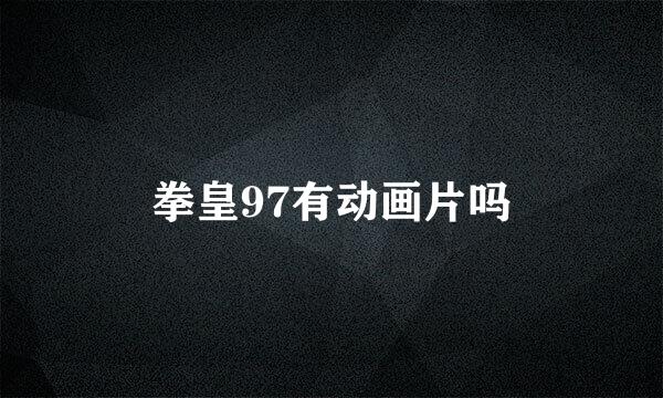 拳皇97有动画片吗