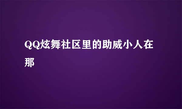 QQ炫舞社区里的助威小人在那