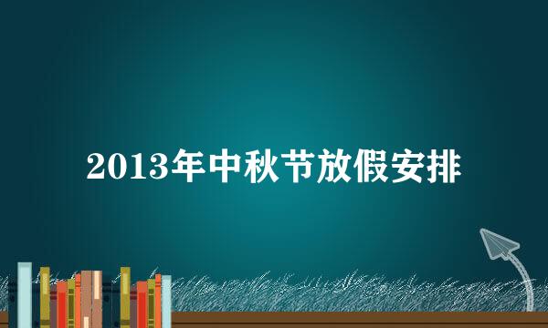 2013年中秋节放假安排