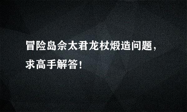 冒险岛佘太君龙杖煅造问题，求高手解答！