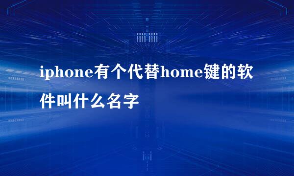 iphone有个代替home键的软件叫什么名字