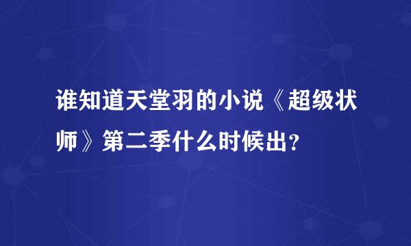 谁知道天堂羽的小说《超级状师》第二季什么时候出？