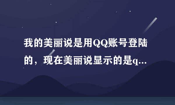 我的美丽说是用QQ账号登陆的，现在美丽说显示的是qq头像，请问可以换美丽说头像吗？怎么弄？谢谢求解