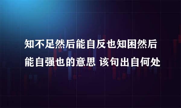 知不足然后能自反也知困然后能自强也的意思 该句出自何处