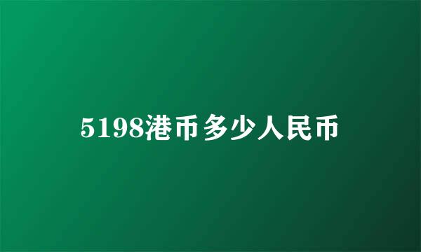 5198港币多少人民币