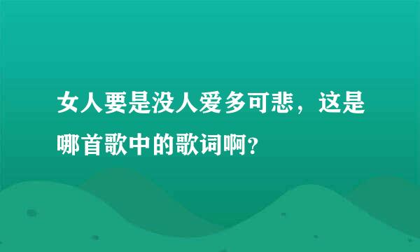 女人要是没人爱多可悲，这是哪首歌中的歌词啊？