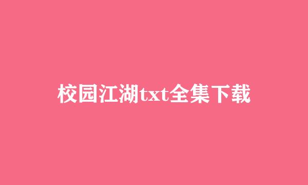 校园江湖txt全集下载