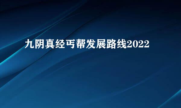 九阴真经丐帮发展路线2022