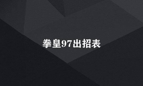 拳皇97出招表