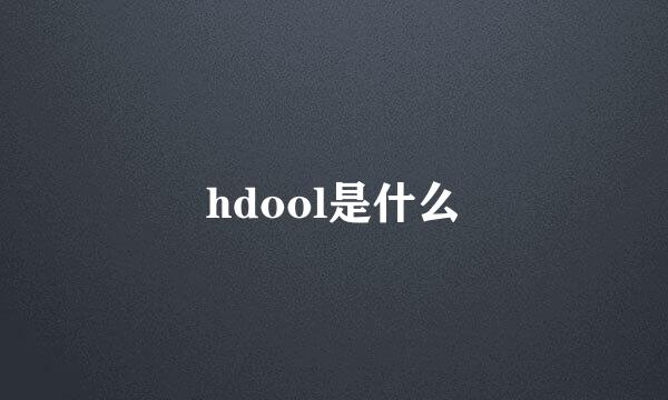 hdool是什么