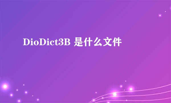 DioDict3B 是什么文件