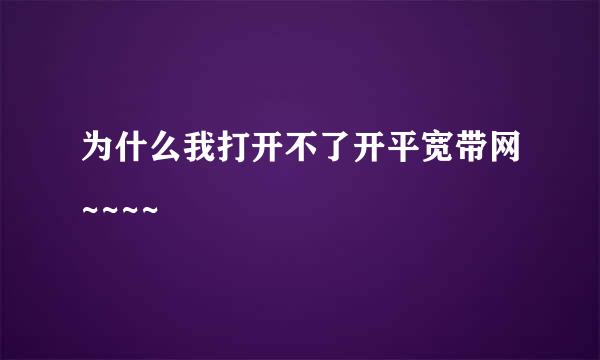 为什么我打开不了开平宽带网~~~~