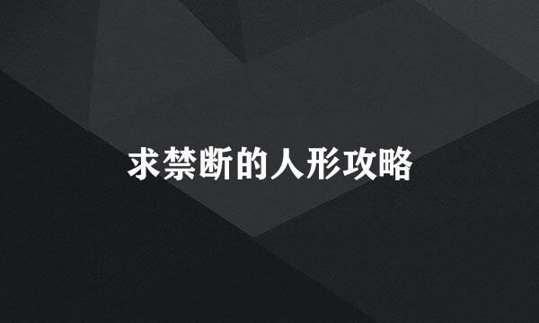 求禁断的人形攻略