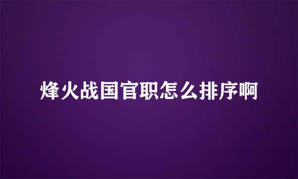 烽火战国官职怎么排序啊