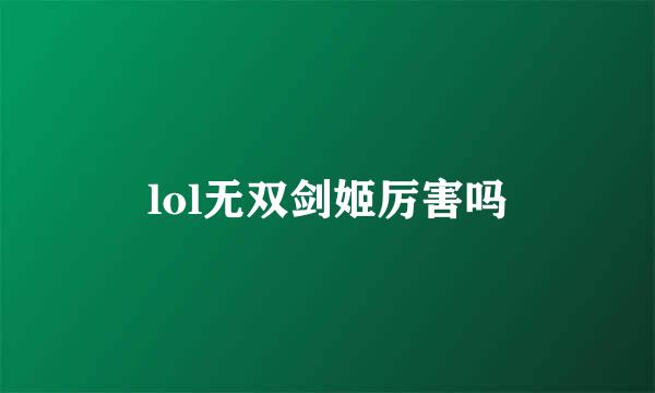 lol无双剑姬厉害吗