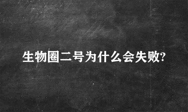 生物圈二号为什么会失败?