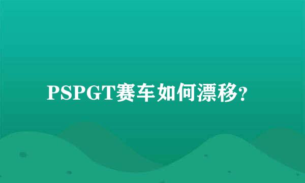 PSPGT赛车如何漂移？