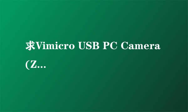 求Vimicro USB PC Camera (ZC0301PL) #2驱动和安装方法