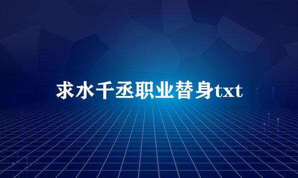 求水千丞职业替身txt