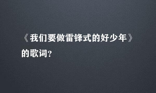 《我们要做雷锋式的好少年》的歌词？