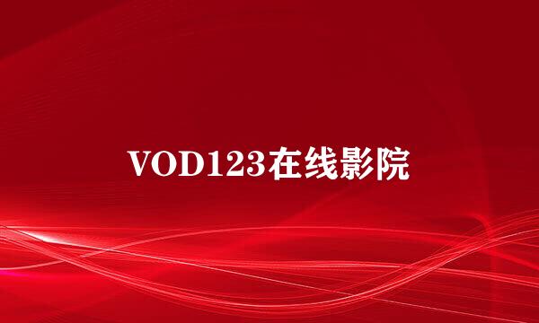 VOD123在线影院