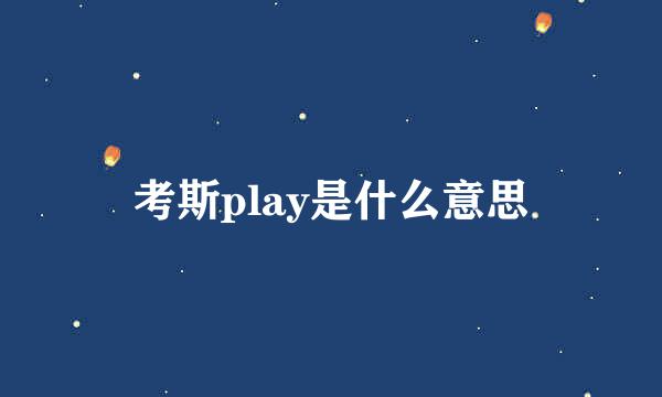 考斯play是什么意思