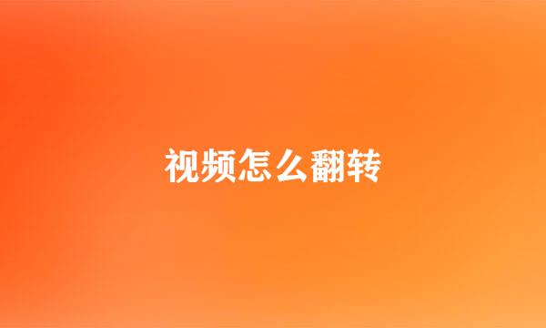 视频怎么翻转