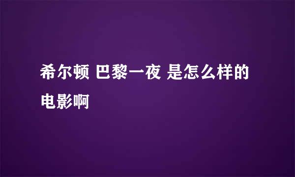 希尔顿 巴黎一夜 是怎么样的电影啊