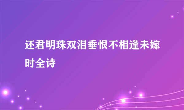 还君明珠双泪垂恨不相逢未嫁时全诗