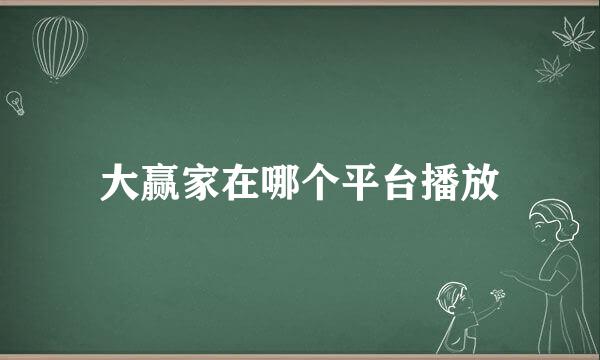 大赢家在哪个平台播放