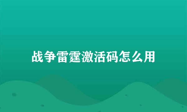 战争雷霆激活码怎么用