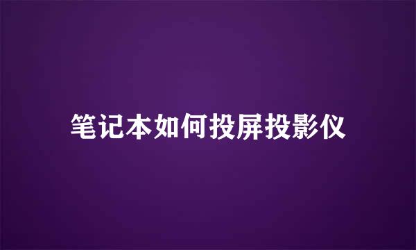 笔记本如何投屏投影仪