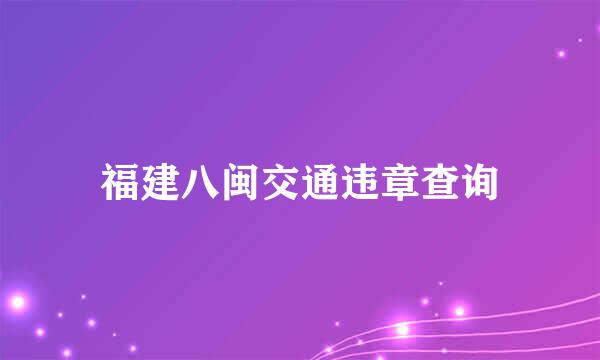 福建八闽交通违章查询