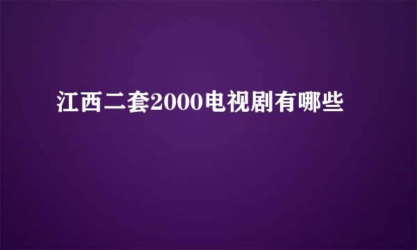 江西二套2000电视剧有哪些