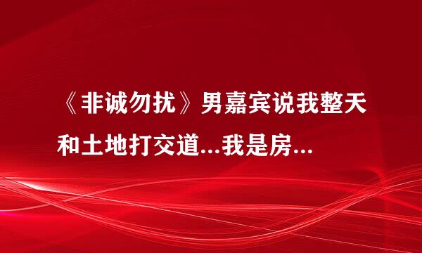 《非诚勿扰》男嘉宾说我整天和土地打交道...我是房地产开发商，这是哪一期？