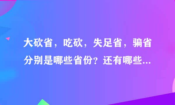 大砍省，吃砍，失足省，骗省分别是哪些省份？还有哪些谐音省？