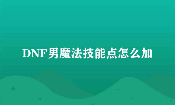 DNF男魔法技能点怎么加