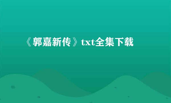 《郭嘉新传》txt全集下载