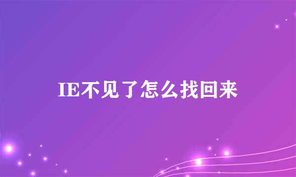 IE不见了怎么找回来