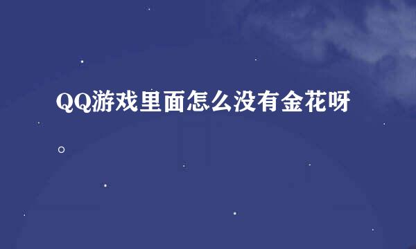 QQ游戏里面怎么没有金花呀。