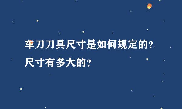 车刀刀具尺寸是如何规定的？尺寸有多大的？