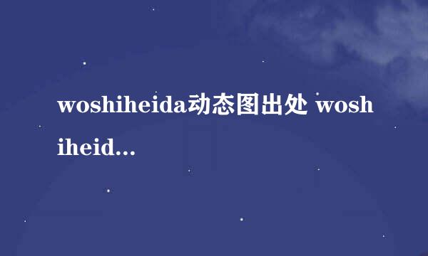 woshiheida动态图出处 woshiheida是哪个系列