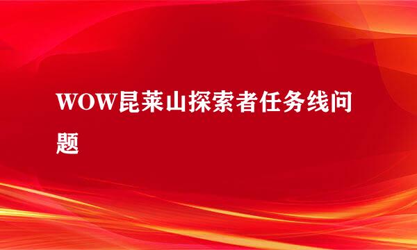 WOW昆莱山探索者任务线问题