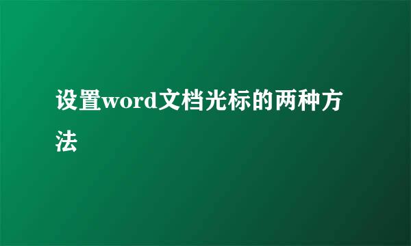 设置word文档光标的两种方法